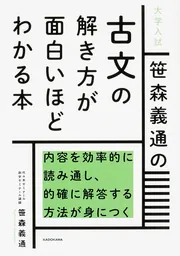 大学入試を徹底分析 9割とける古文単語」笹森義通 [学習参考書