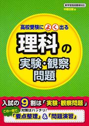 高校受験によく出る　理科の実験・観察問題