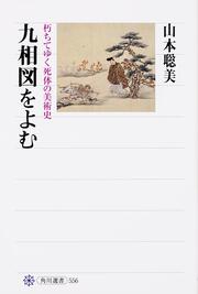 九相図をよむ 朽ちてゆく死体の美術史