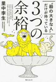 角川フォレスタ “器の大きな人”だけが持っている３つの余裕