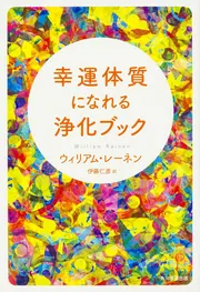幸運体質になれる浄化ブック ネガティブなエネルギーを跳ね返し、波動