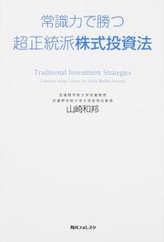 角川フォレスタ 常識力で勝つ超正統派株式投資法
