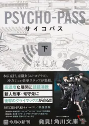 【新品 未開封】 執行官 狡噛慎也 理想郷の猟犬 初版 PSYCHO-PASS PSYCHO-PASS LEGEND 執行官 狡噛慎也 理想郷の猟犬」深見真