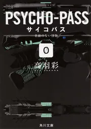 ⚠️商品説明を必ずご確認ください⚠️ 値下げ⭕️ PSYCHO-PASS サイコパス PSYCHO－PASS サイコパス／0 名前のない怪物」高羽彩 [角川