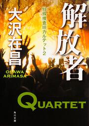 解放者 特殊捜査班カルテット２