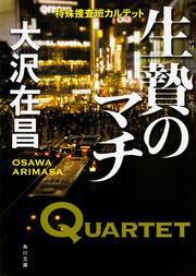 生贄のマチ 特殊捜査班カルテット