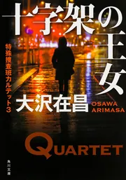 十字架の王女 特殊捜査班カルテット3」大沢在昌 [角川文庫] - KADOKAWA