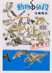 動物の値段 満員御礼」白輪剛史 [角川文庫] - KADOKAWA
