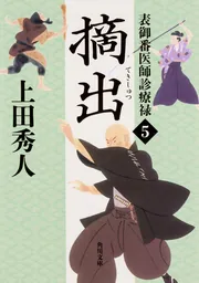 Amazon.co.jp: 上田秀人 「表御番医師診療禄」シリーズ 全13巻