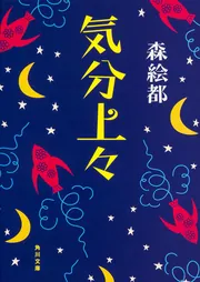 気分上々」森絵都 [角川文庫] - KADOKAWA