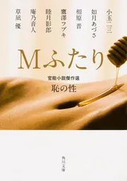 Mふたり 官能小説傑作選 恥の性」小玉二三 [角川文庫] - KADOKAWA