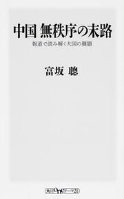 中国　無秩序の末路 報道で読み解く大国の難題