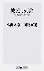 被ばく列島 放射線医療と原子炉