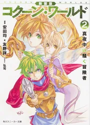 スカーレット・シンフォニー ①②巻セット 六門セカンドリプレイ 安田均 新紀元社 六門セカンド リプレイ スカーレット・シンフォニー 1