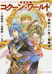 新装版 コクーン・ワールド1 黄昏に踊る冒険者」友野詳 [角川