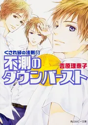 くされ縁の法則（8） 不測のダウンバースト」吉原理恵子 [角川ルビー