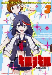 キルラキル （1）」あきづきりょう [角川コミックス・エース] - KADOKAWA