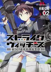 美品　第501統合戦闘航空団 BB-20　ストライクウィッチーズ ストライクウィッチーズ 第501統合戦闘航空団 （2）」水崎