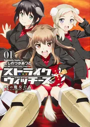 ストライクウィッチーズ 紅の魔女たち （1）」しのづかあつと