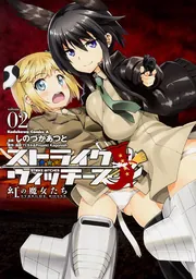 ストライクウィッチーズ 紅の魔女たち （2）」しのづかあつと [角川