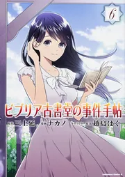 ビブリア古書堂の事件手帖 （5）」ナカノ [角川コミックス・エース