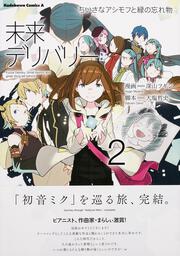 未来デリバリー　ちいさなアシモフと緑の忘れ物　（２）