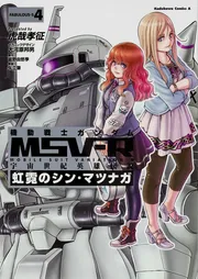 機動戦士ガンダムMSV‐R 宇宙世紀英雄伝説 虹霓のシン・マツナガ