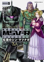 機動戦士ガンダム MSV－R 宇宙世紀英雄伝説 虹霓のシン・マツナガ9