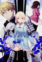 Fate／Prototype 蒼銀のフラグメンツ （1）」桜井光