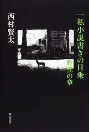 正規 サイン本】一私小説書きの日乗 不屈の章 文学・小説 - 文学