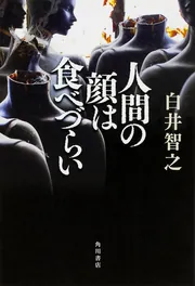 人間の顔は食べづらい」白井智之 [文芸書] - KADOKAWA