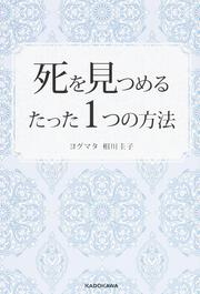 死を見つめるたった１つの方法