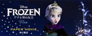 ＤＩＳＮＥＹ　ＰＡＰＥＲ　ＭＯＶＩＥ アナと雪の女王 Ｅｌｓａ