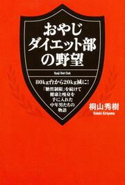 おやじダイエット部の野望 ８０ｋｇ台から２０ｋｇ減に！　「糖質制限」を続けて健康と痩身を手に入れた中年男たちの物語