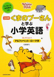 ＣＤ付　くまのプーさんと学ぶ小学英語　［コレクション１　アルファベット・ローマ字］ ディズニーの英語