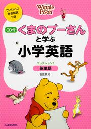 ＣＤ付　くまのプーさんと学ぶ小学英語　［コレクション２　英単語］ ディズニーの英語