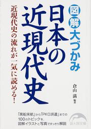 図解　大づかみ日本の近現代史