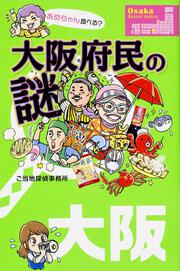 大阪府民の謎 「へぇー、そうなんだ」大阪府民がしっておきたい５８問５８答