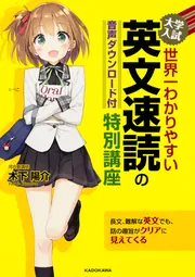 音声ダウンロード付 大学入試 世界一わかりやすい 英文速読の