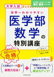 大学入試　世界一わかりやすい　医学部数学の特別講座