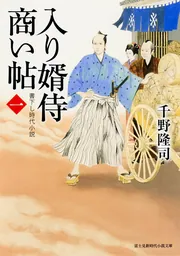 入り婿侍商い帖（一）」千野隆司 [角川文庫] - KADOKAWA