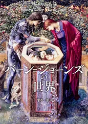 ラファエル前派の世界」平松洋 [生活・実用書] - KADOKAWA