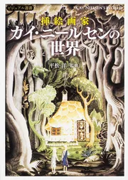 挿絵画家 カイ・ニールセンの世界」平松洋 [生活・実用書] - KADOKAWA