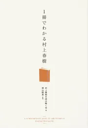 1冊でわかる村上春樹」村上春樹を読み解く会 [生活・実用書] - KADOKAWA