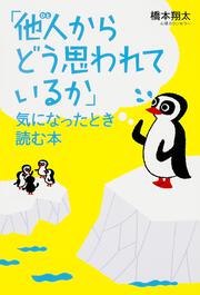 「他人（ひと）からどう思われているか」気になったとき読む本