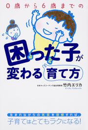 ０歳から６歳までの困った子が変わる育て方