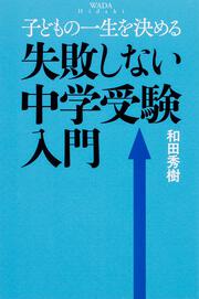 子どもの一生を決める　失敗しない中学受験入門