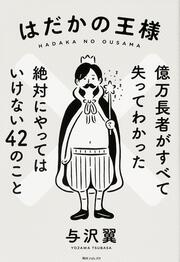 角川フォレスタ はだかの王様 億万長者がすべて失ってわかった絶対にやってはいけない４２のこと