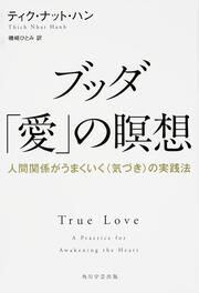 ブッダ「愛」の瞑想 人間関係がうまくいく＜気づき＞の実践法