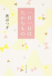 一日一日はたからもの